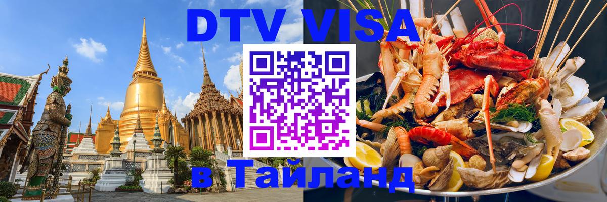 Купить DTV визу в Таиланд Салават 