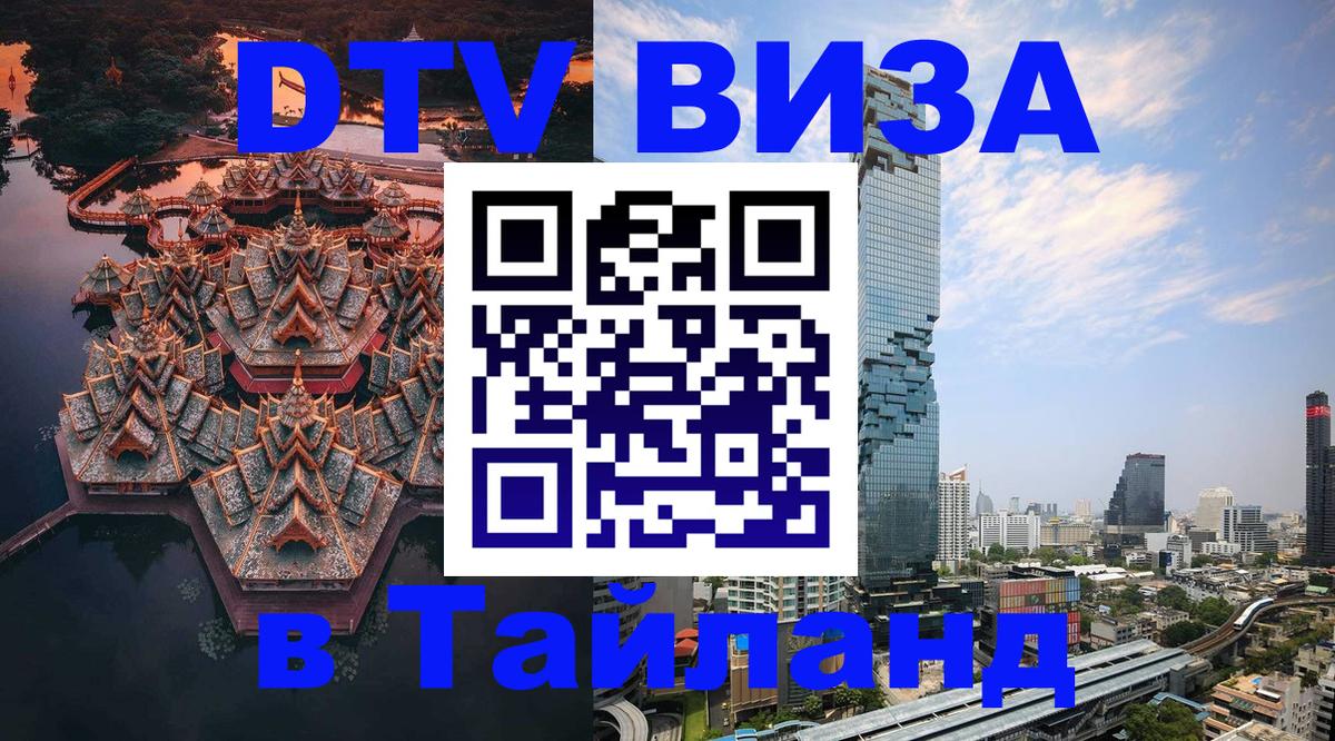 ДТВ виза в Таиланд 